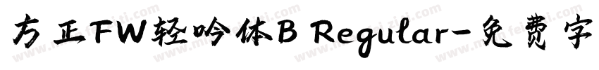 方正FW轻吟体B Regular字体转换